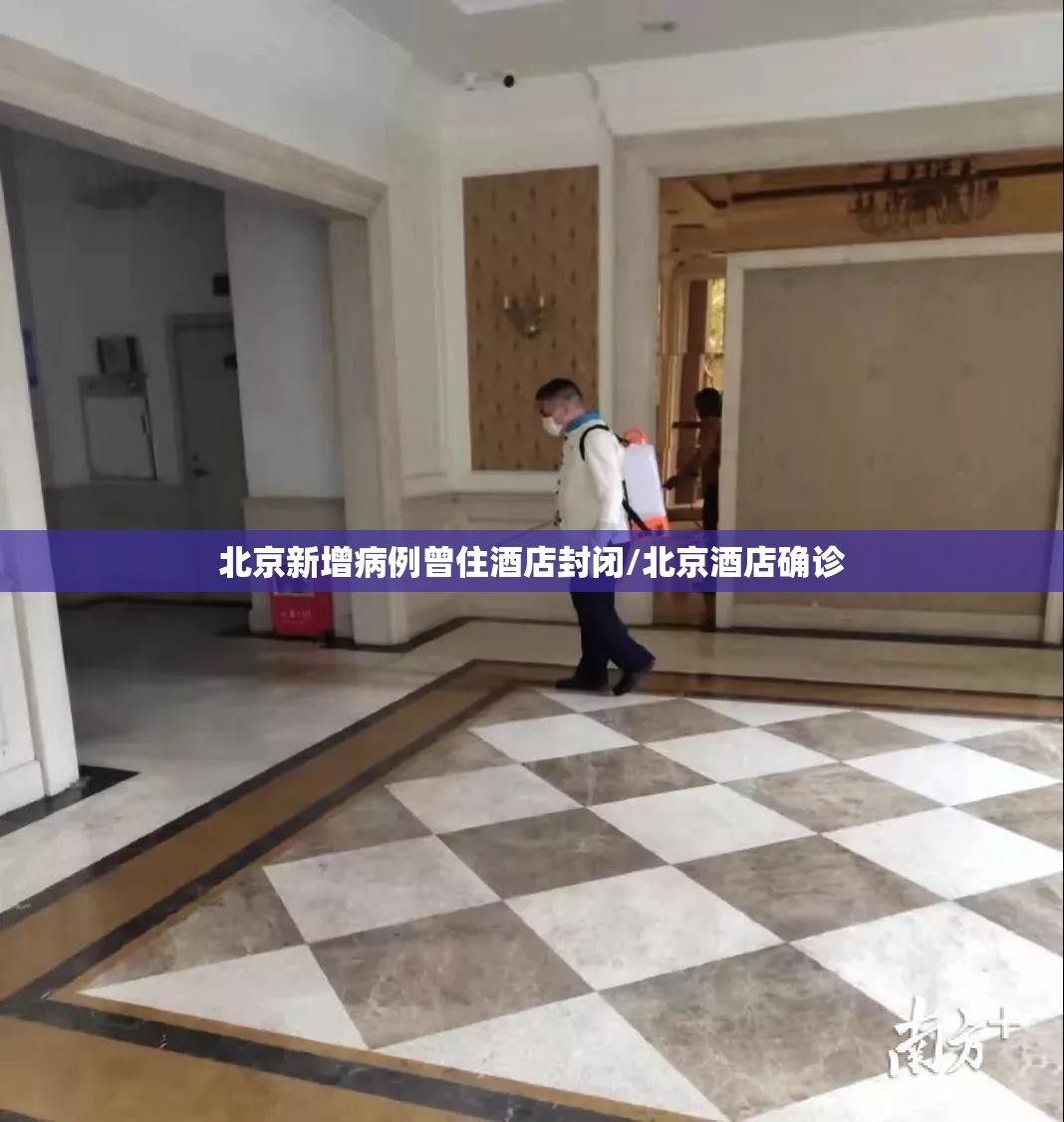 北京新增病例曾住酒店封闭/北京酒店确诊 北京新增病例曾住酒店封闭/北京酒店确诊