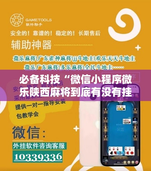 必备科技“微信小程序微乐陕西麻将到底有没有挂	”其实确实有挂