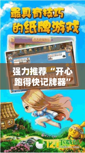 强力推荐“开心跑得快记牌器”细辅助教程分享