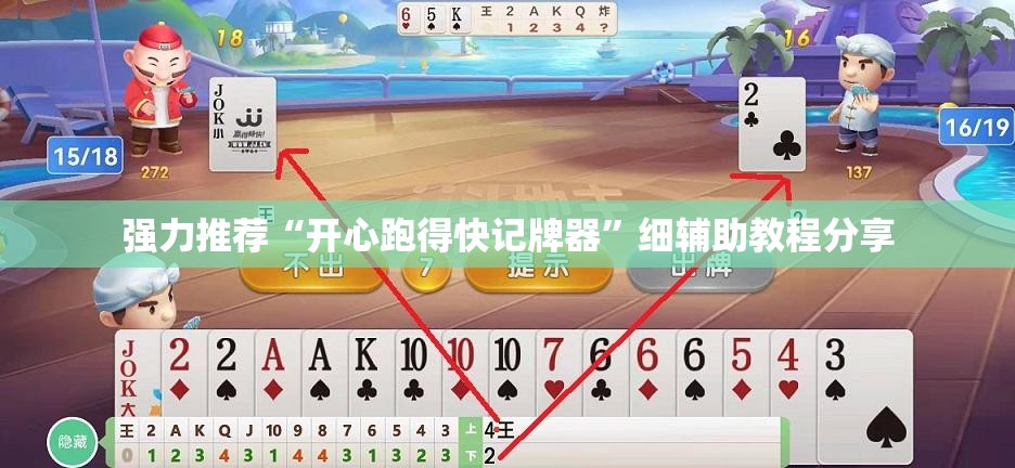 强力推荐“开心跑得快记牌器	”细辅助教程分享