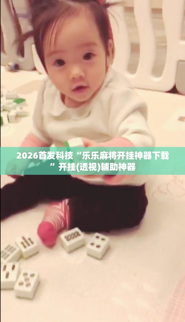 2026首发科技“乐乐麻将开挂神器下载”开挂(透视)辅助神器