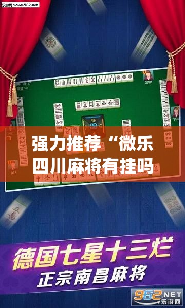 强力推荐“微乐四川麻将有挂吗怎么买	”开挂(透视)辅助教程