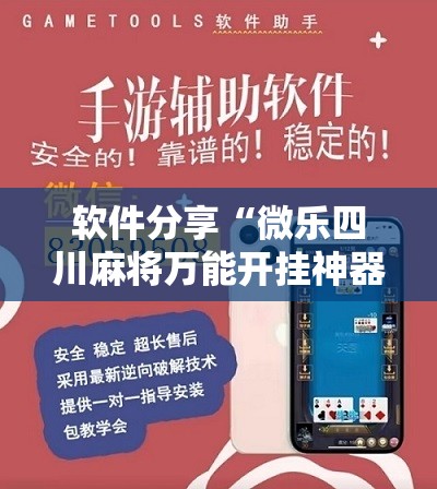 软件分享“微乐四川麻将万能开挂神器	”详细开挂教程