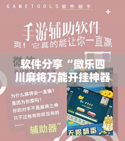 软件分享“微乐四川麻将万能开挂神器”详细开挂教程