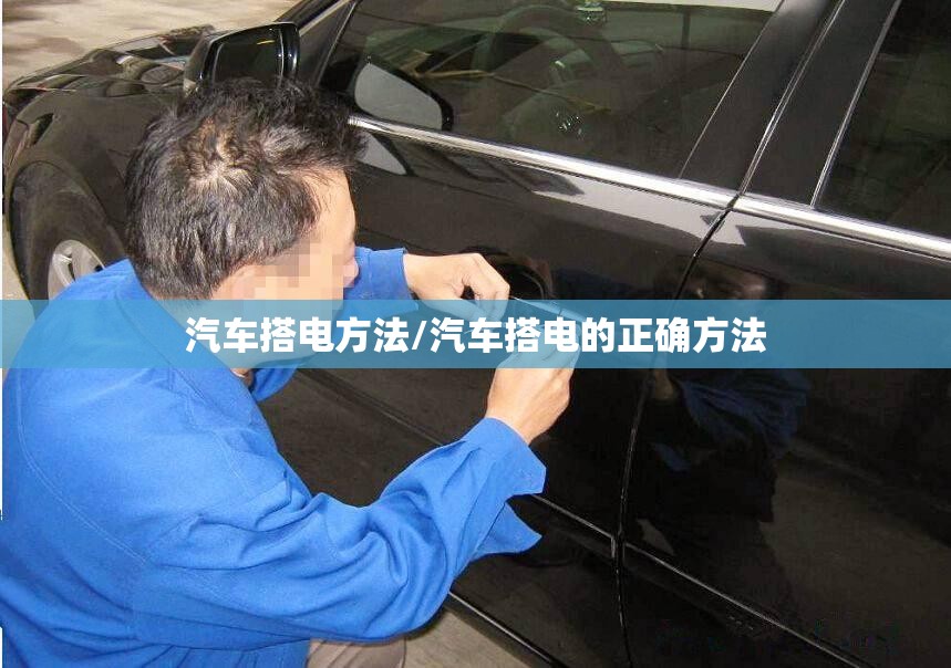 汽车搭电方法/汽车搭电的正确方法 汽车搭电方法/汽车搭电的正确方法
