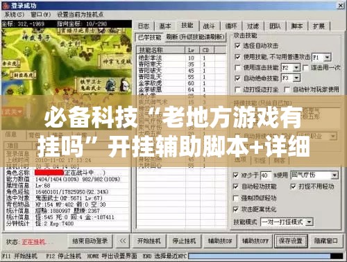 必备科技“老地方游戏有挂吗	”开挂辅助脚本+详细开挂安装教程