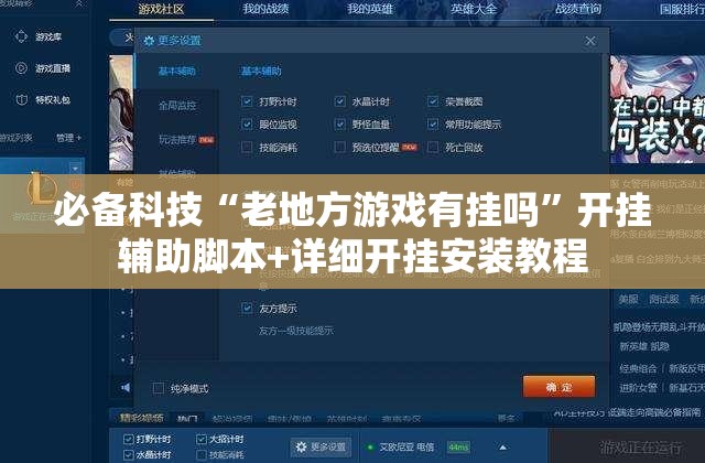 必备科技“老地方游戏有挂吗”开挂辅助脚本+详细开挂安装教程