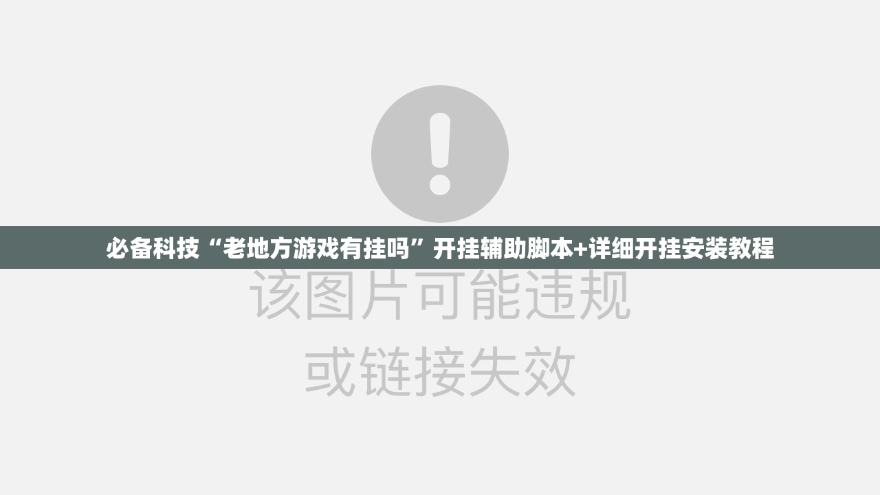 必备科技“老地方游戏有挂吗”开挂辅助脚本+详细开挂安装教程