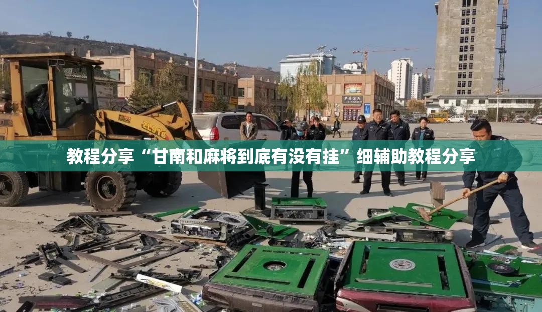 教程分享“甘南和麻将到底有没有挂”细辅助教程分享