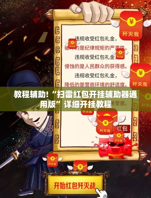 教程辅助!“扫雷红包开挂辅助器通用版”详细开挂教程