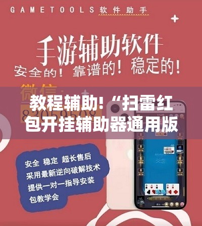 教程辅助!“扫雷红包开挂辅助器通用版”详细开挂教程