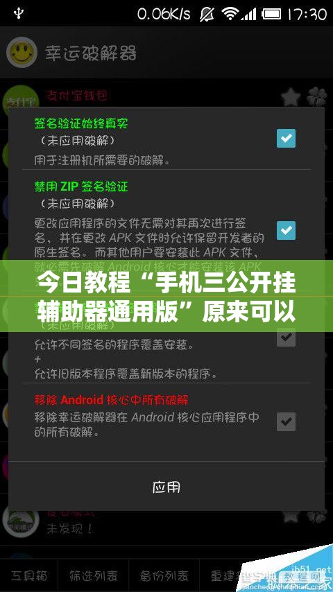 今日教程“手机三公开挂辅助器通用版”原来可以开挂