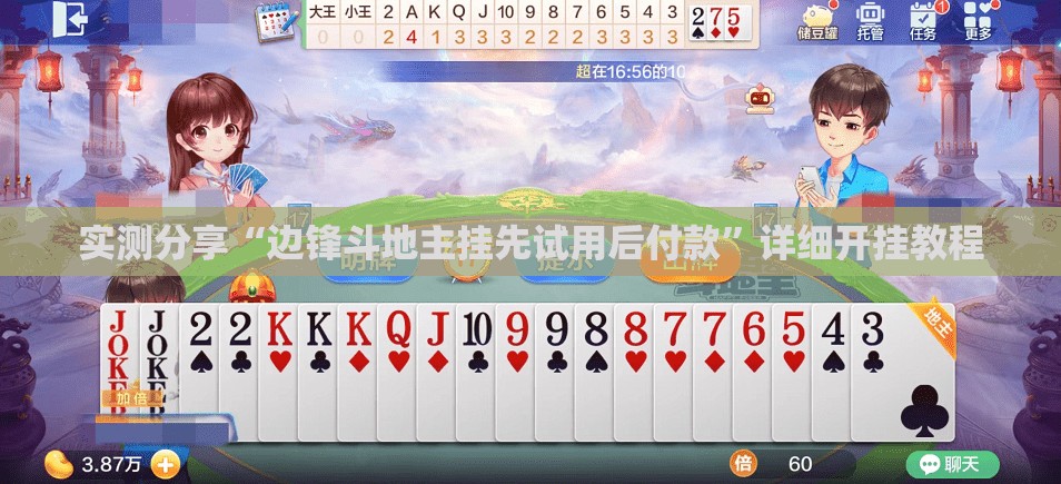 实测分享“边锋斗地主挂先试用后付款	”详细开挂教程