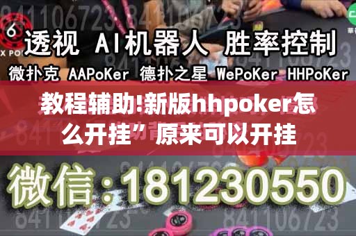 教程辅助!新版hhpoker怎么开挂”原来可以开挂