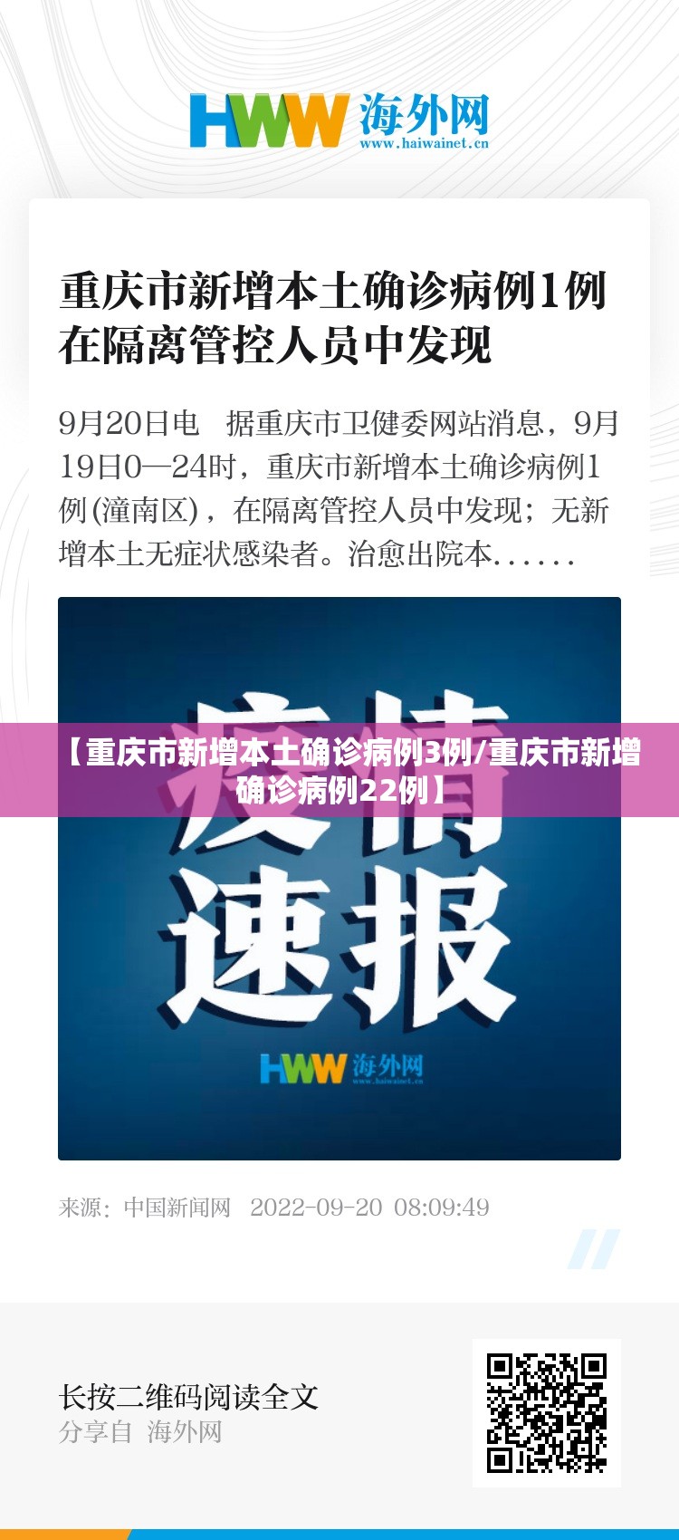 【重庆市新增本土确诊病例3例/重庆市新增确诊病例22例】