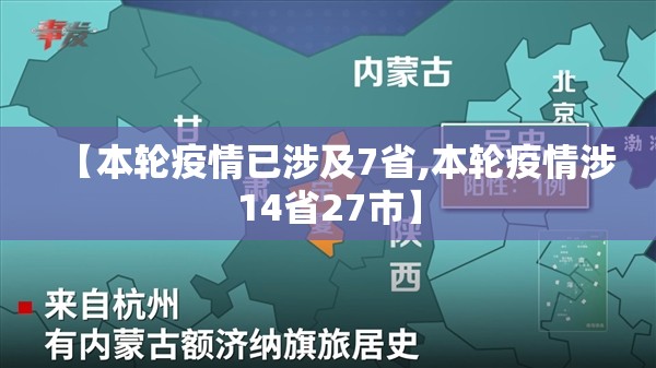 【本轮疫情已涉及7省,本轮疫情涉14省27市】 【本轮疫情已涉及7省,本轮疫情涉14省27市】