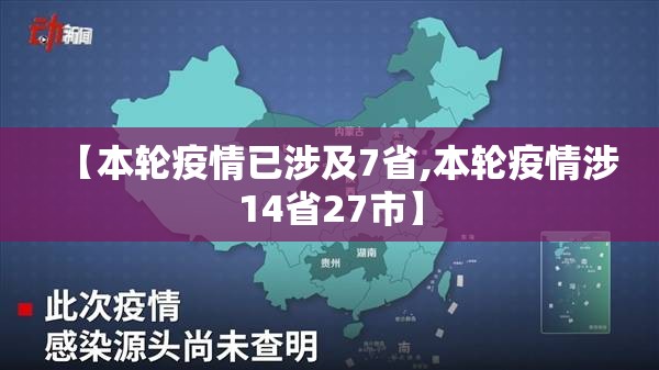 【本轮疫情已涉及7省,本轮疫情涉14省27市】 【本轮疫情已涉及7省,本轮疫情涉14省27市】