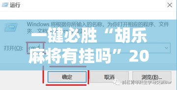 一键必胜“胡乐麻将有挂吗	”2026开挂教程步骤