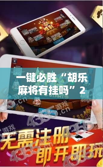 一键必胜“胡乐麻将有挂吗”2026开挂教程步骤