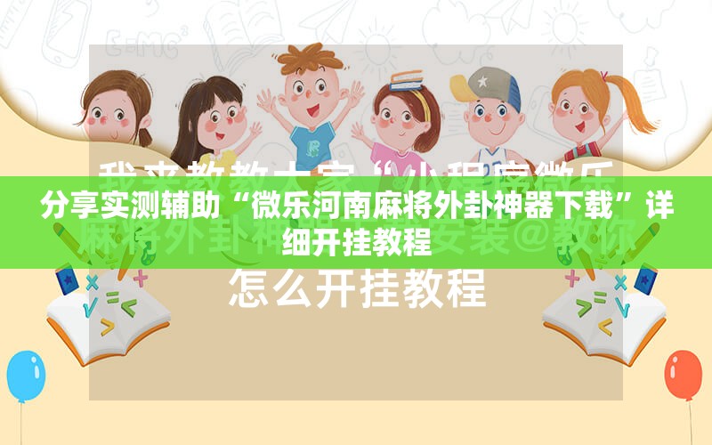 分享实测辅助“微乐河南麻将外卦神器下载”详细开挂教程