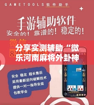 分享实测辅助“微乐河南麻将外卦神器下载	”详细开挂教程