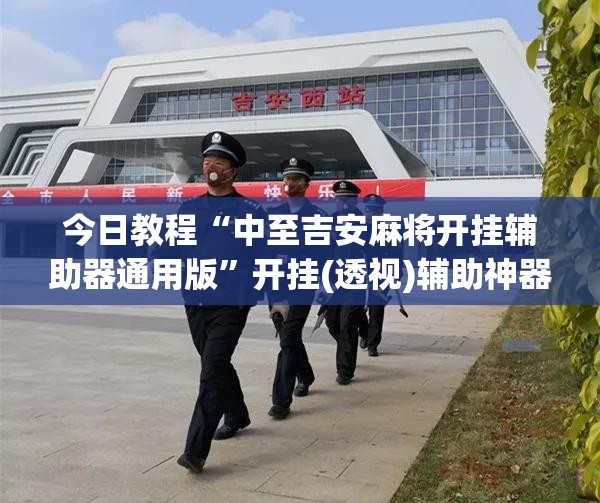 今日教程“中至吉安麻将开挂辅助器通用版”开挂(透视)辅助神器