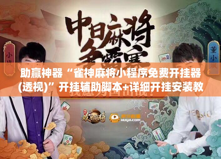 助赢神器“雀神麻将小程序免费开挂器(透视)	”开挂辅助脚本+详细开挂安装教程