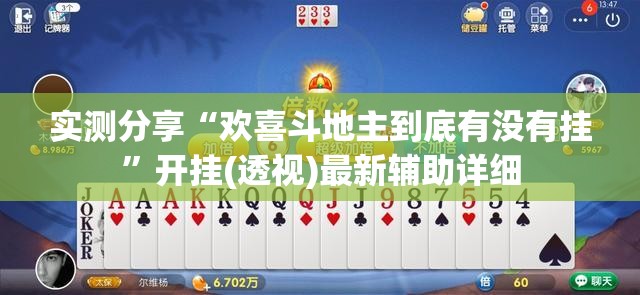 实测分享“欢喜斗地主到底有没有挂”开挂(透视)最新辅助详细
