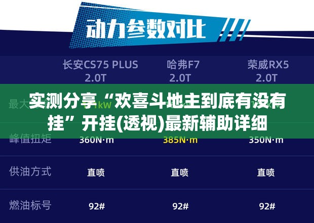 实测分享“欢喜斗地主到底有没有挂	”开挂(透视)最新辅助详细