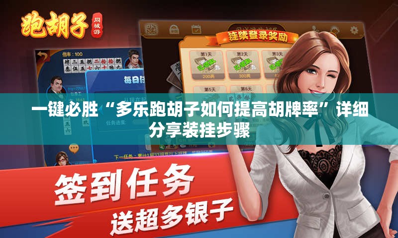 一键必胜“多乐跑胡子如何提高胡牌率	”详细分享装挂步骤