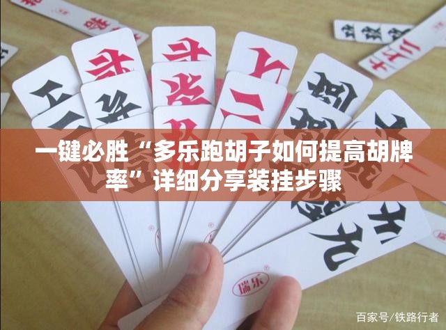 一键必胜“多乐跑胡子如何提高胡牌率”详细分享装挂步骤