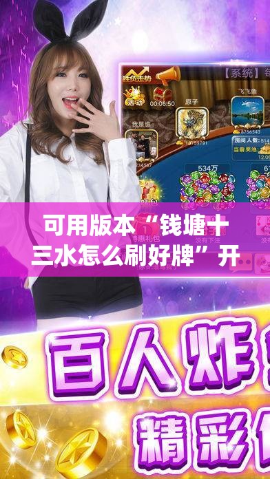 可用版本“钱塘十三水怎么刷好牌”开挂(透视)最新辅助详细