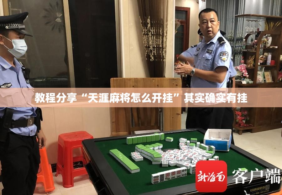 教程分享“天涯麻将怎么开挂”其实确实有挂