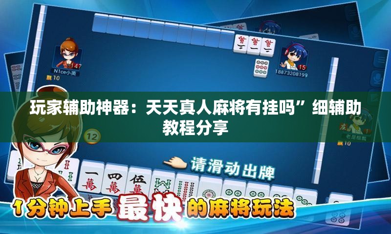 玩家辅助神器：天天真人麻将有挂吗	”细辅助教程分享