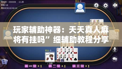 玩家辅助神器：天天真人麻将有挂吗”细辅助教程分享