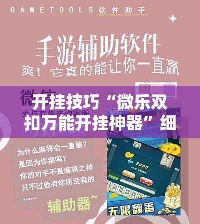 开挂技巧“微乐双扣万能开挂神器”细辅助教程分享