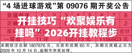开挂技巧“欢聚娱乐有挂吗”2026开挂教程步骤