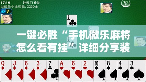 一键必胜“手机微乐麻将怎么看有挂”详细分享装挂步骤