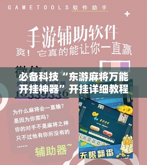必备科技“东游麻将万能开挂神器”开挂详细教程