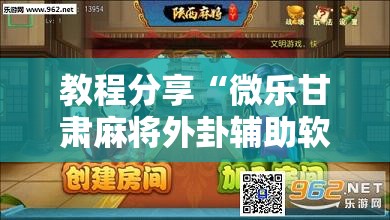 教程分享“微乐甘肃麻将外卦辅助软件下载”细辅助教程分享