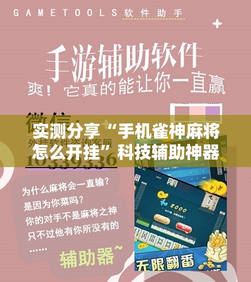 实测分享“手机雀神麻将怎么开挂”科技辅助神器手机版