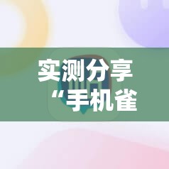 实测分享“手机雀神麻将怎么开挂	”科技辅助神器手机版