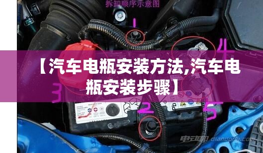 【汽车电瓶安装方法,汽车电瓶安装步骤】 【汽车电瓶安装方法,汽车电瓶安装步骤】