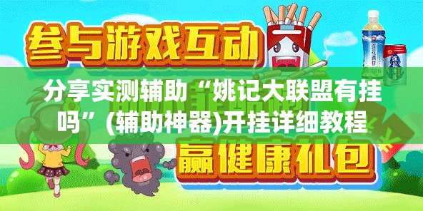 分享实测辅助“姚记大联盟有挂吗	”(辅助神器)开挂详细教程