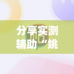 分享实测辅助“姚记大联盟有挂吗”(辅助神器)开挂详细教程