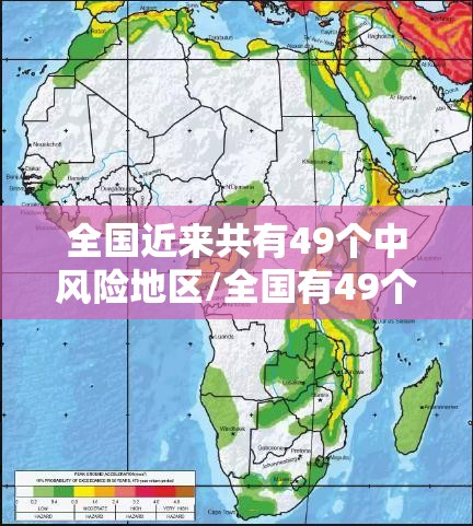 全国近来共有49个中风险地区/全国有49个中风险1个高风险地区 全国近来共有49个中风险地区/全国有49个中风险1个高风险地区