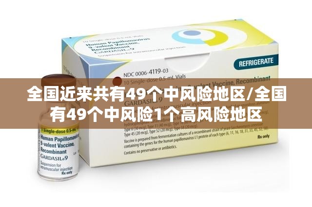 全国近来共有49个中风险地区/全国有49个中风险1个高风险地区 全国近来共有49个中风险地区/全国有49个中风险1个高风险地区