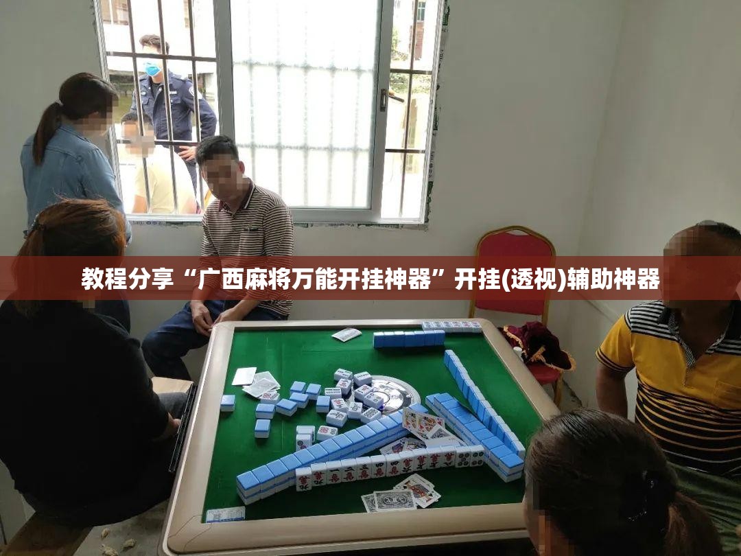 教程分享“广西麻将万能开挂神器”开挂(透视)辅助神器