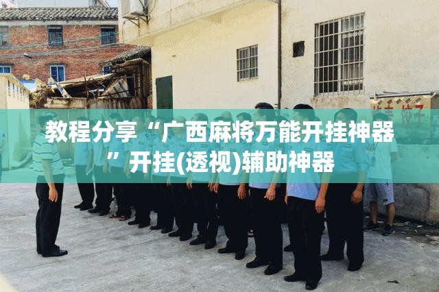 教程分享“广西麻将万能开挂神器”开挂(透视)辅助神器