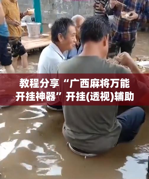 教程分享“广西麻将万能开挂神器	”开挂(透视)辅助神器